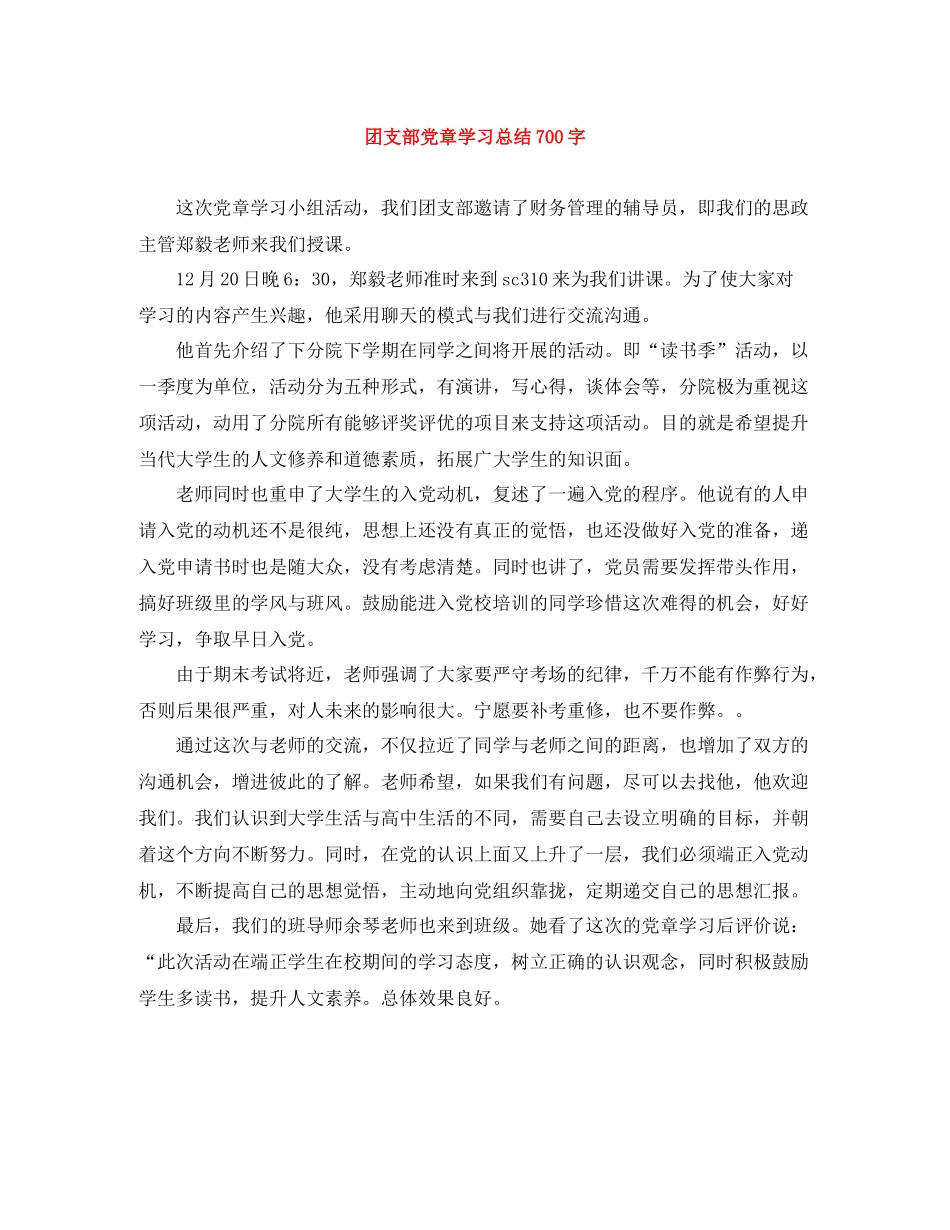 团支部党章学习总结700字_第1页