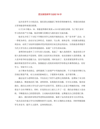 团支部党章学习总结700字