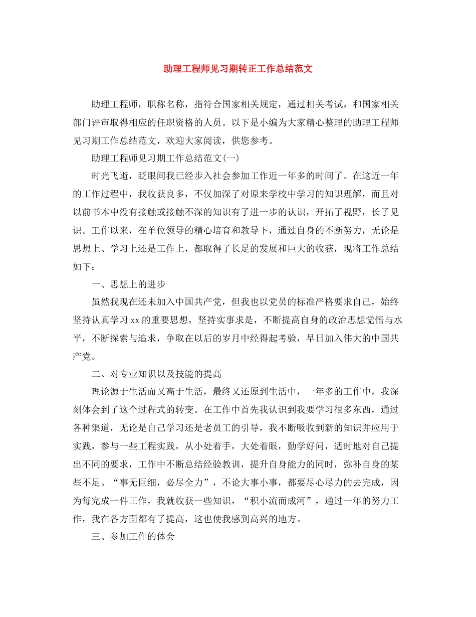 助理工程师见习期转正工作总结范文_第1页