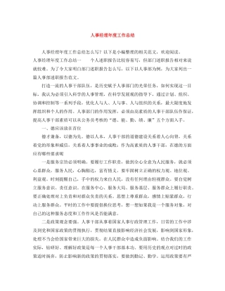 人事经理年度工作总结