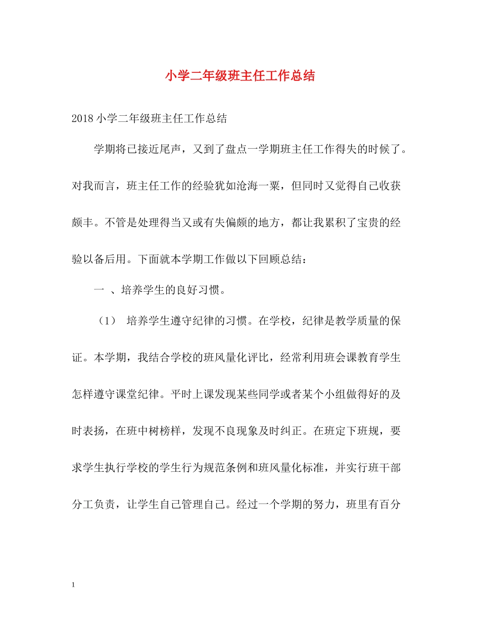 小学二年级班主任工作总结2)_第1页