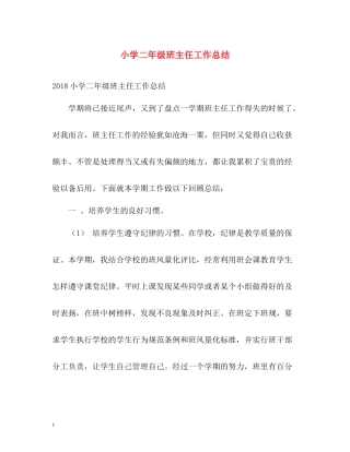 小学二年级班主任工作总结2)