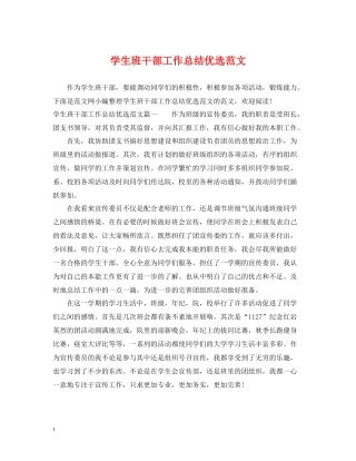 学生班干部工作总结优选范文