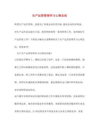 生产运营管理学习心得总结