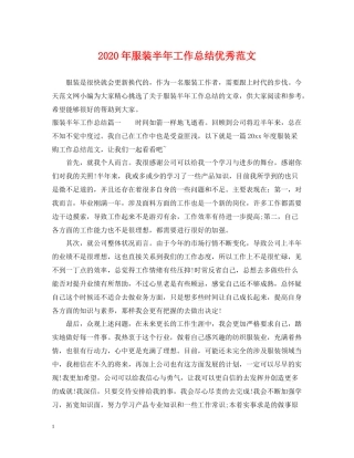 2020年服装半年工作总结优秀范文