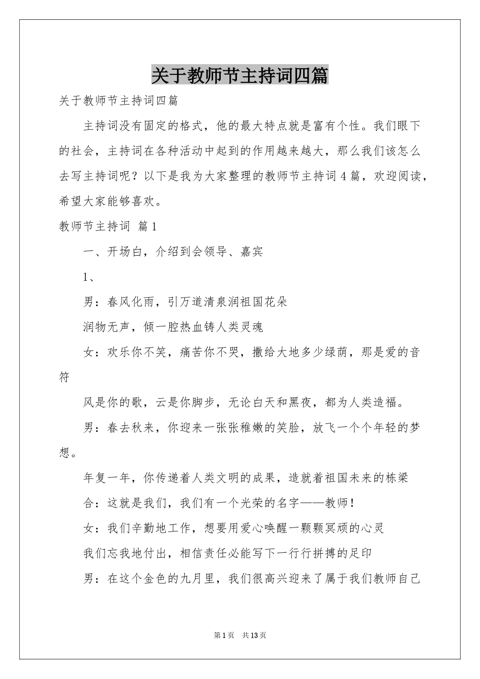 关于教师节主持词四篇_第1页