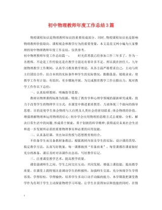 初中物理教师年度工作总结3篇 