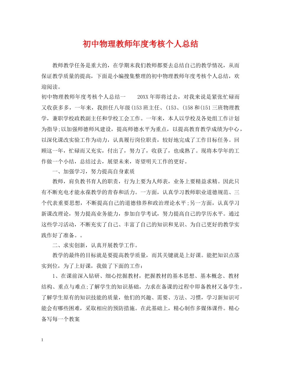 初中物理教师年度考核个人总结 _第1页