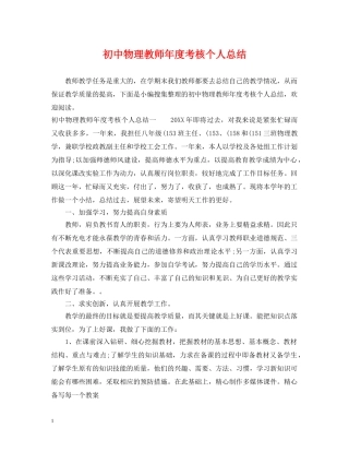 初中物理教师年度考核个人总结 