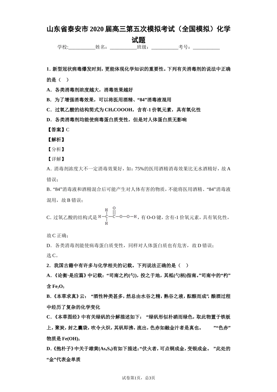 山东省泰安市2020届高三第五次模拟考试（全国模拟）化学试题_第1页
