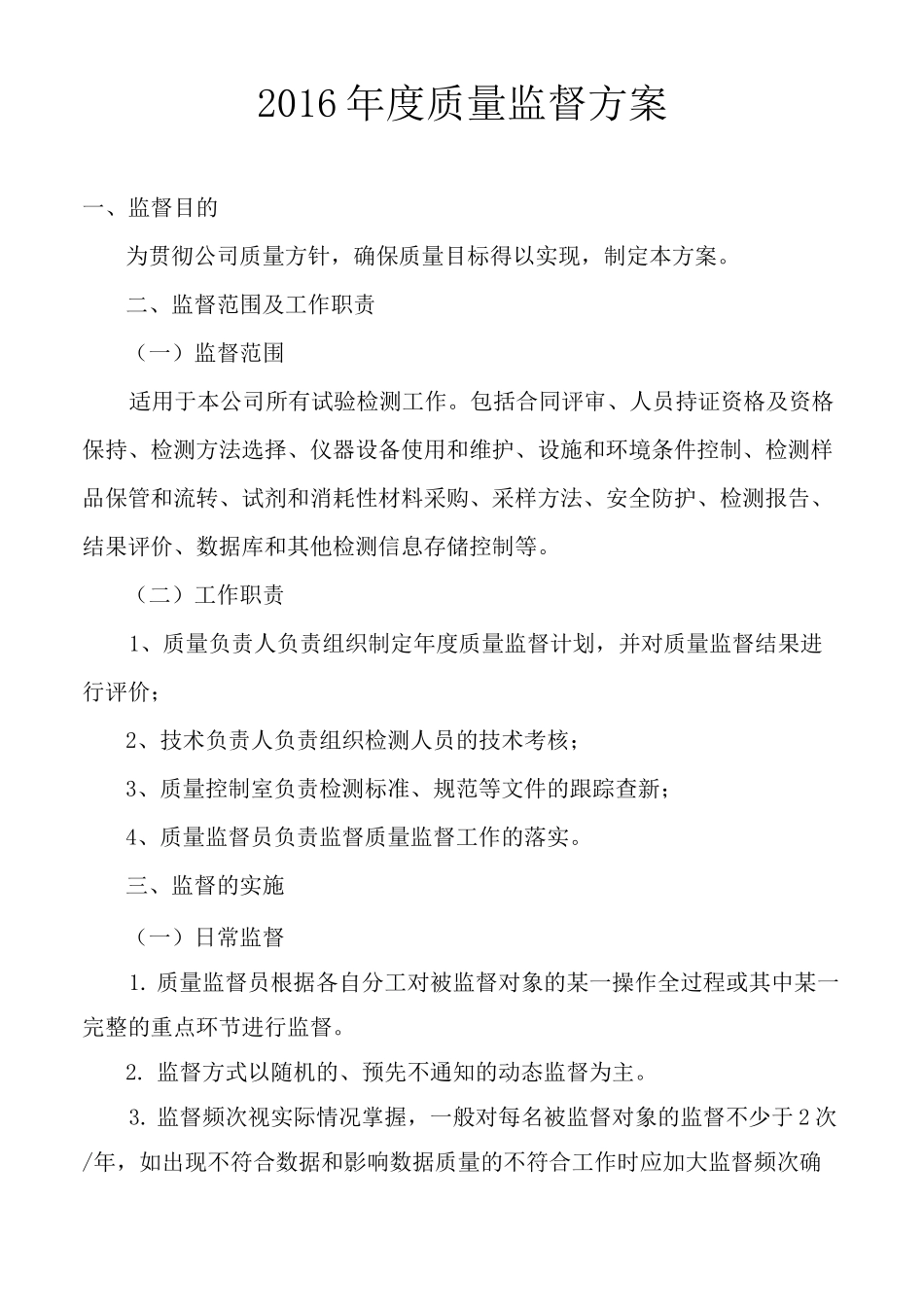 质量体系材料-试验室质量监督计划网上范本_第2页