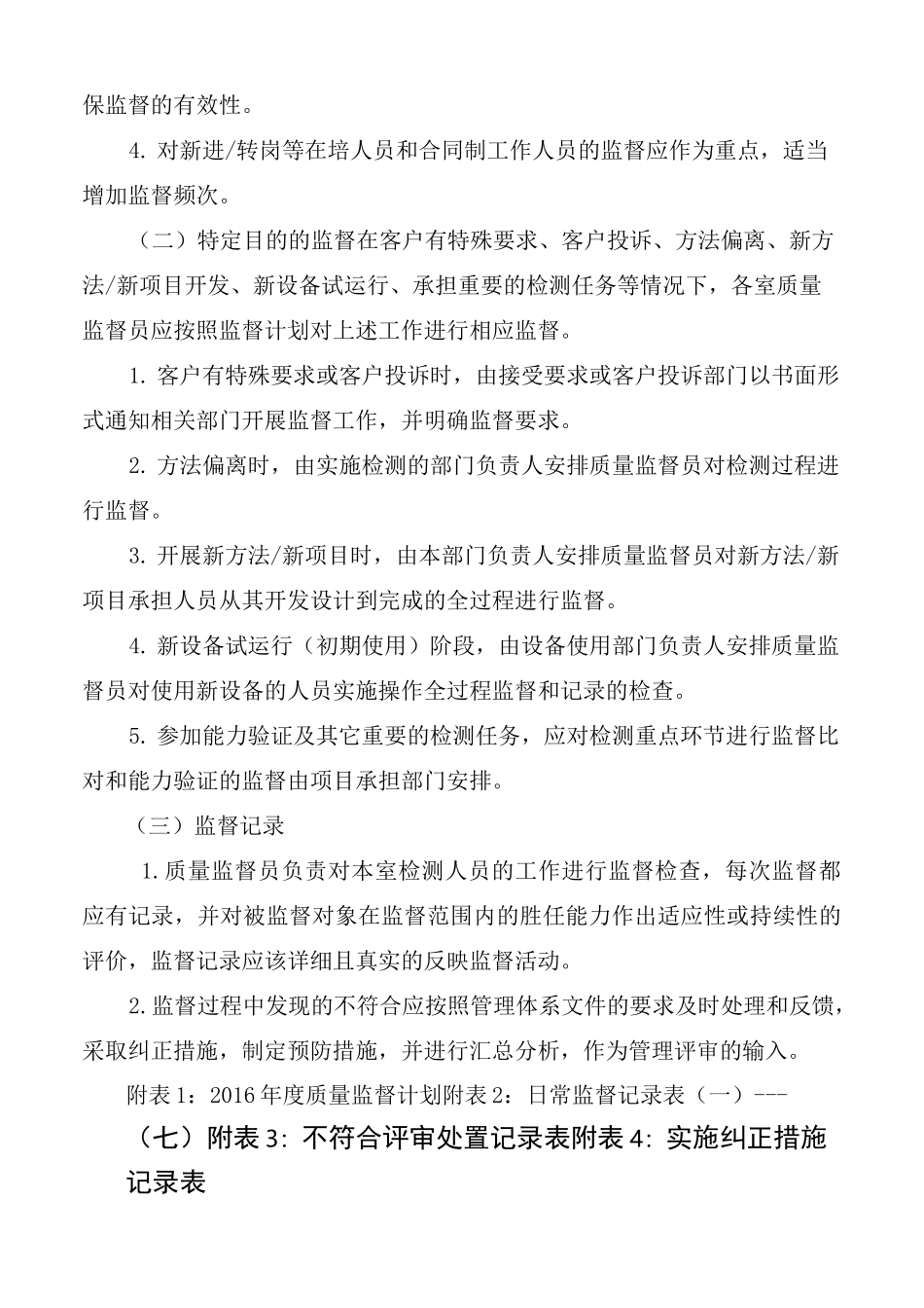 质量体系材料-试验室质量监督计划网上范本_第3页