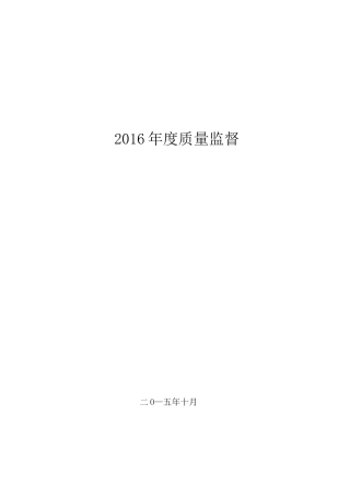 质量体系材料-试验室质量监督计划网上范本