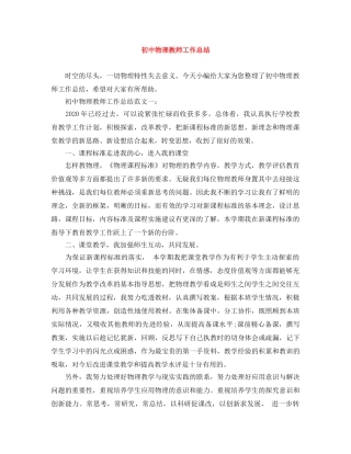 初中物理教师工作总结 