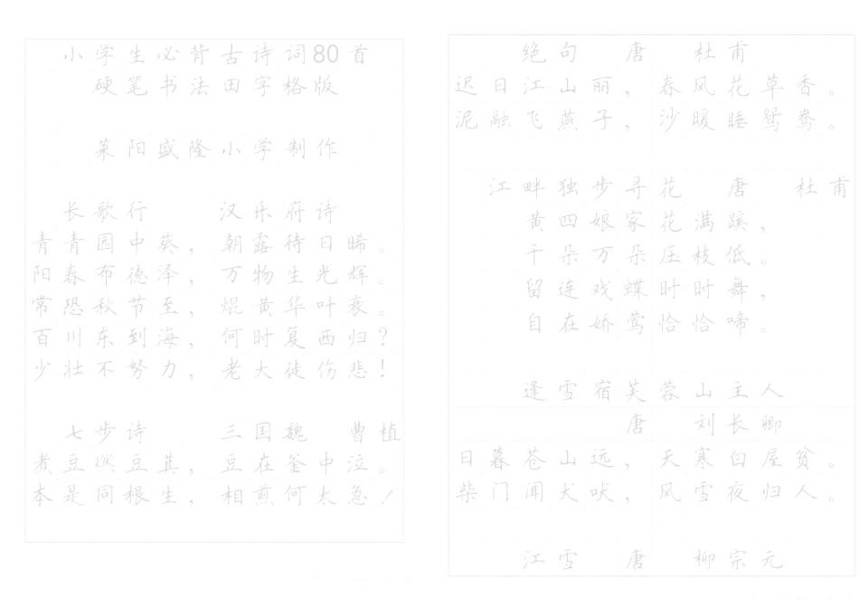 《小学生必背古诗词八十首》硬笔书法字帖(打印描红版)_第1页