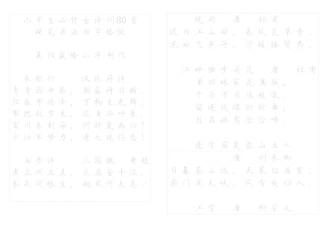 《小学生必背古诗词八十首》硬笔书法字帖(打印描红版)