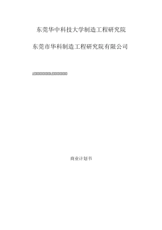 LED芯片自动检测和分选设备项目商业计划书