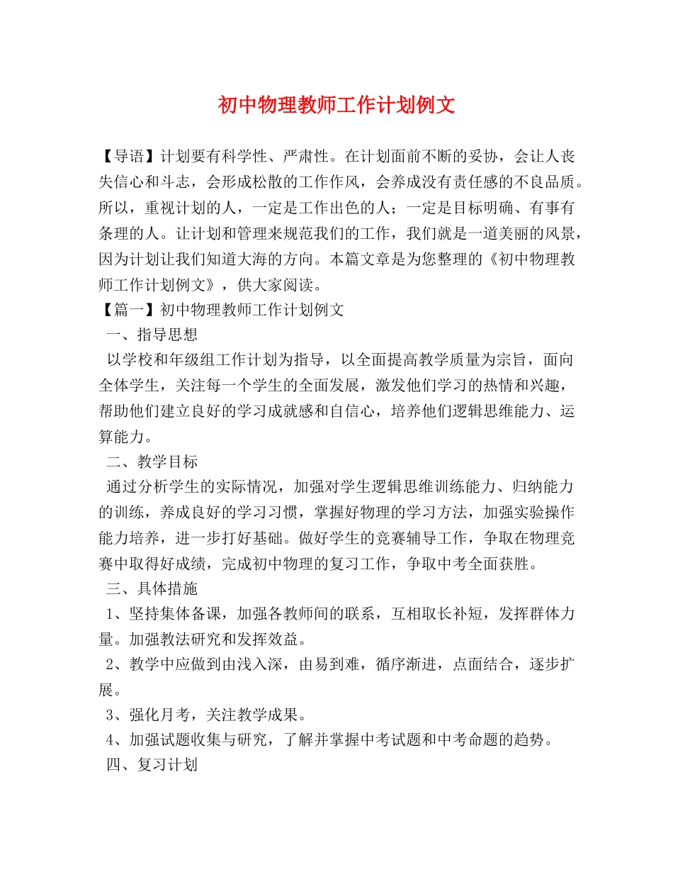 初中物理教师工作计划例文 _第1页