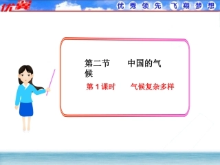 【课件】第二节中国的气候（第1课时气候复杂多样）