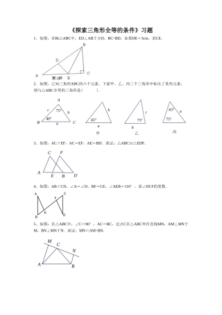 《探索三角形全等的条件》习题