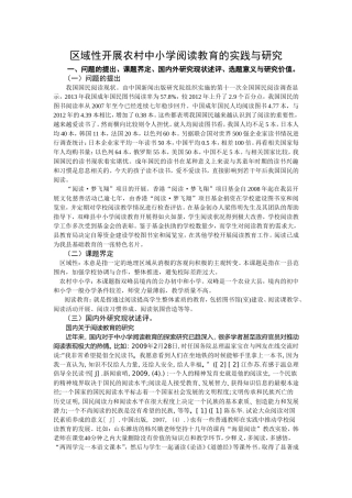 区域性开展农村中小学阅读教育的实践与研究
