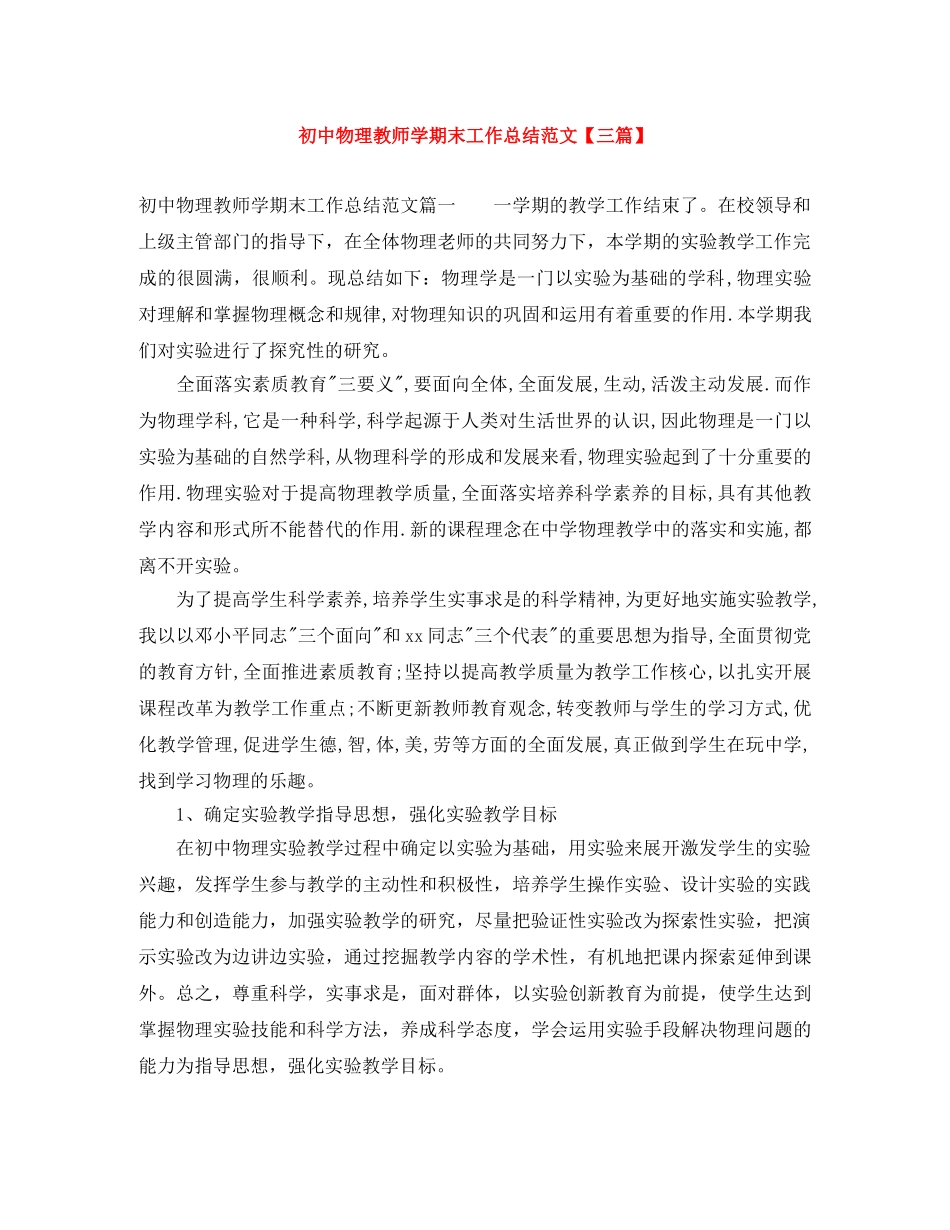 初中物理教师学期末工作总结范文【三篇】 _第1页