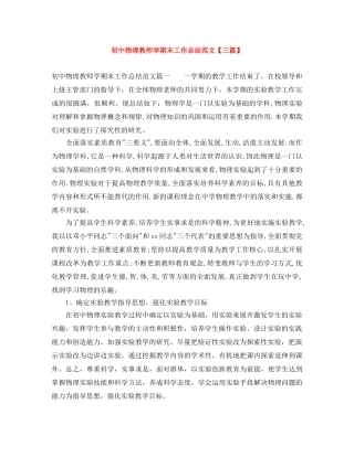 初中物理教师学期末工作总结范文【三篇】 