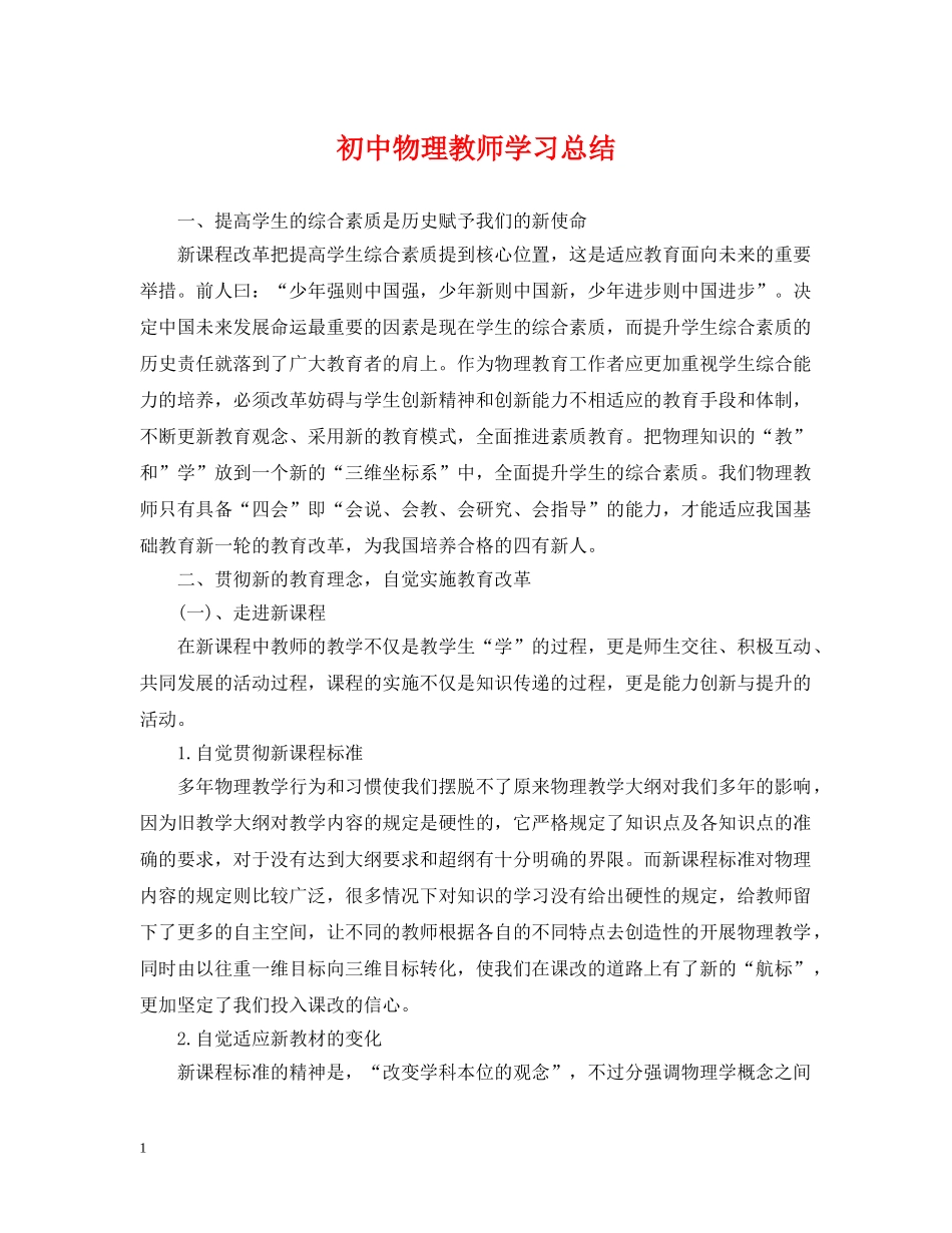 初中物理教师学习总结 _第1页
