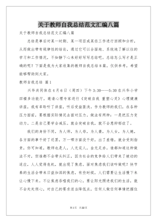 关于教师自我参考总结范本汇编八篇