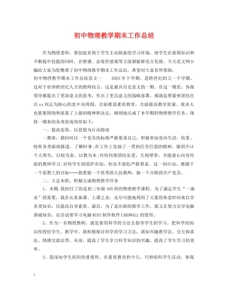 初中物理教学期末工作总结 