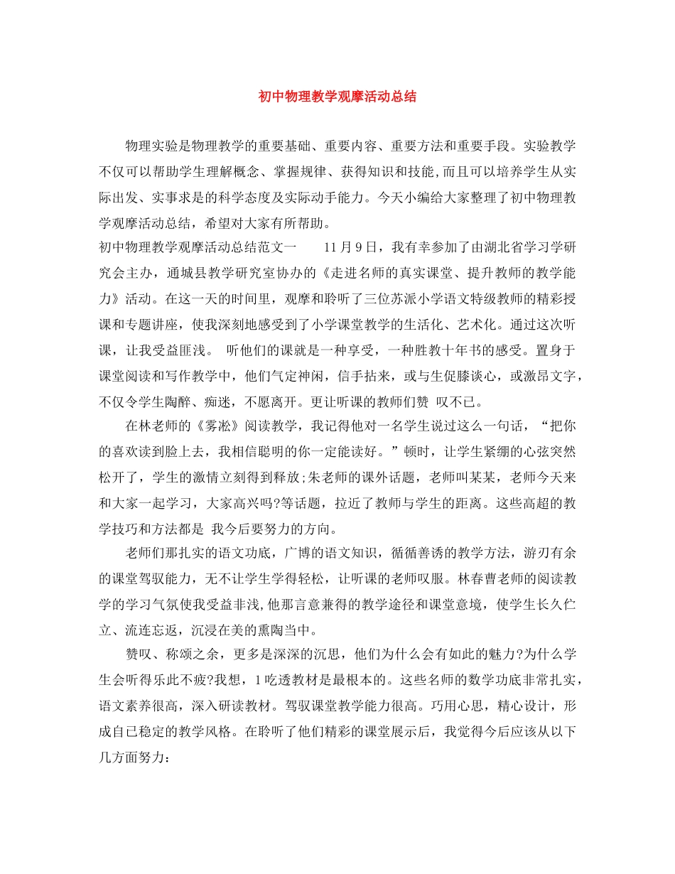初中物理教学观摩活动总结 _第1页
