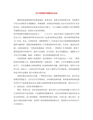 初中物理教学观摩活动总结 