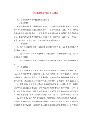 初中物理教学工作计划（必备） 