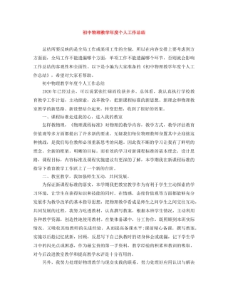 初中物理教学年度个人工作总结 