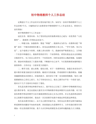 初中物理教师个人工作总结 