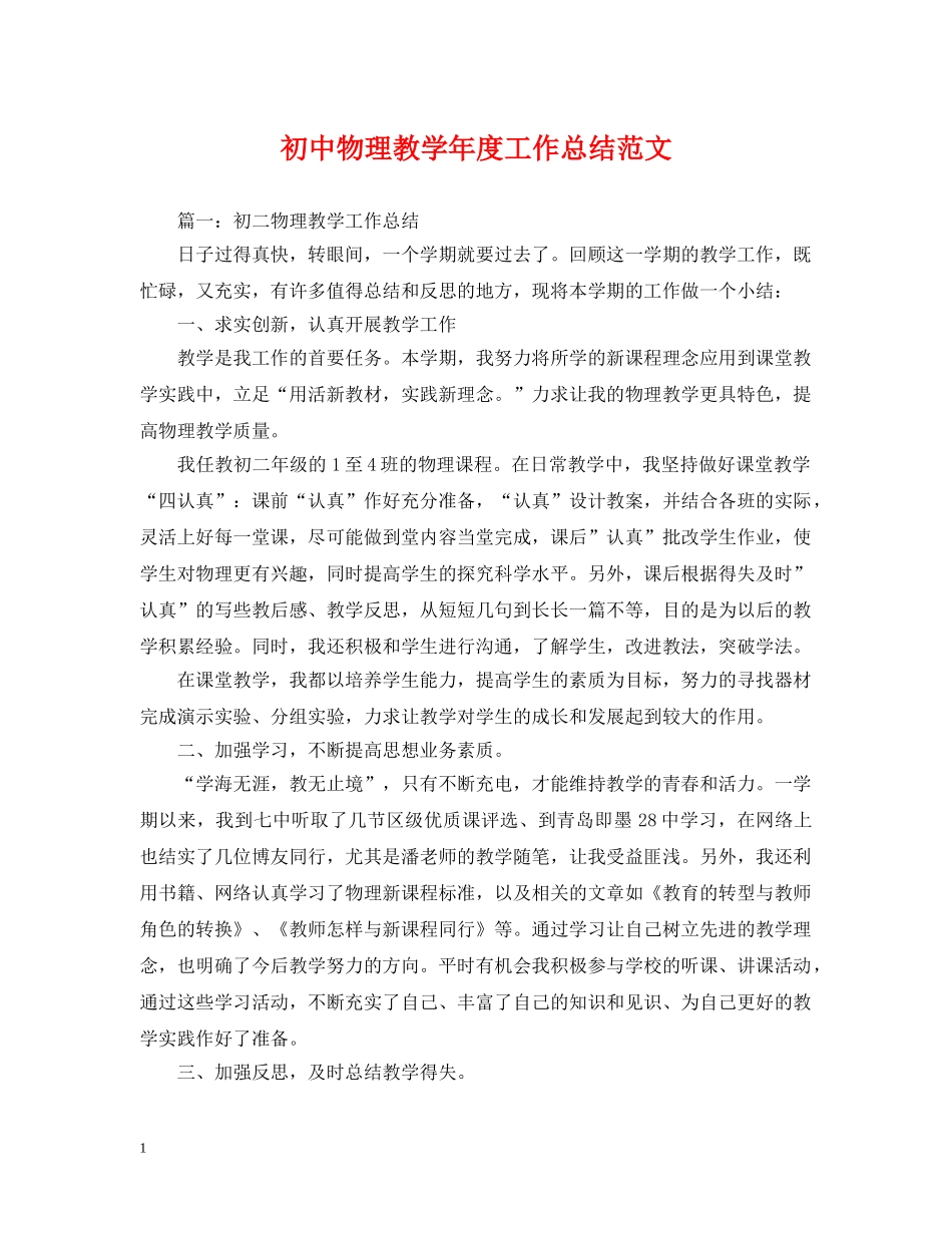 初中物理教学年度工作总结范文 _第1页