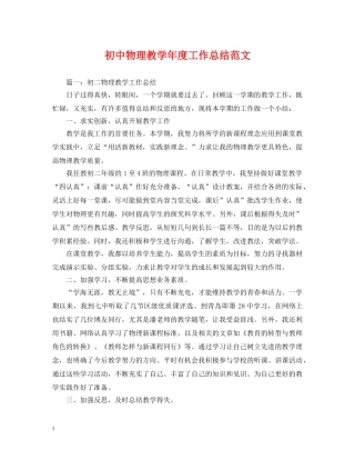初中物理教学年度工作总结范文 