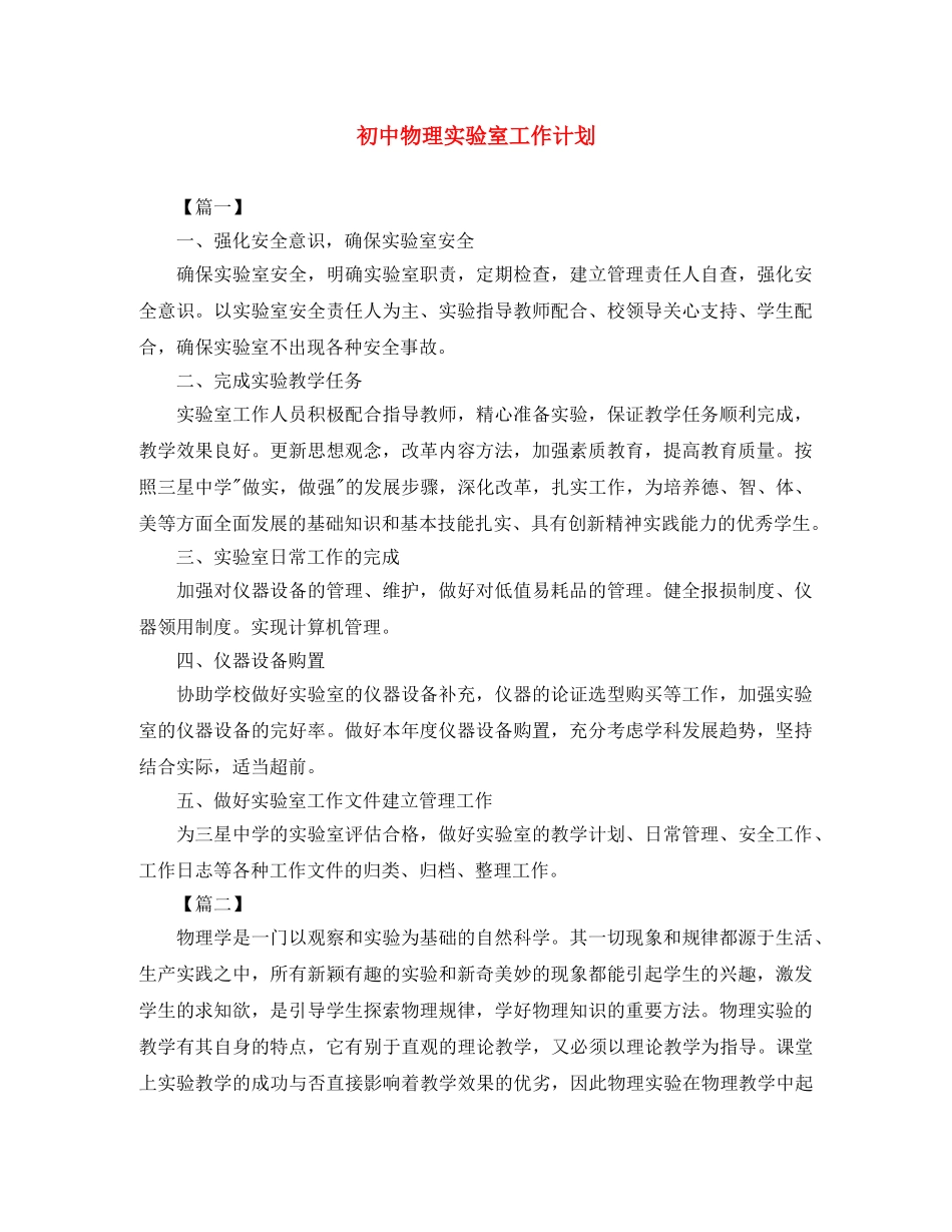 初中物理实验室工作计划 _第1页