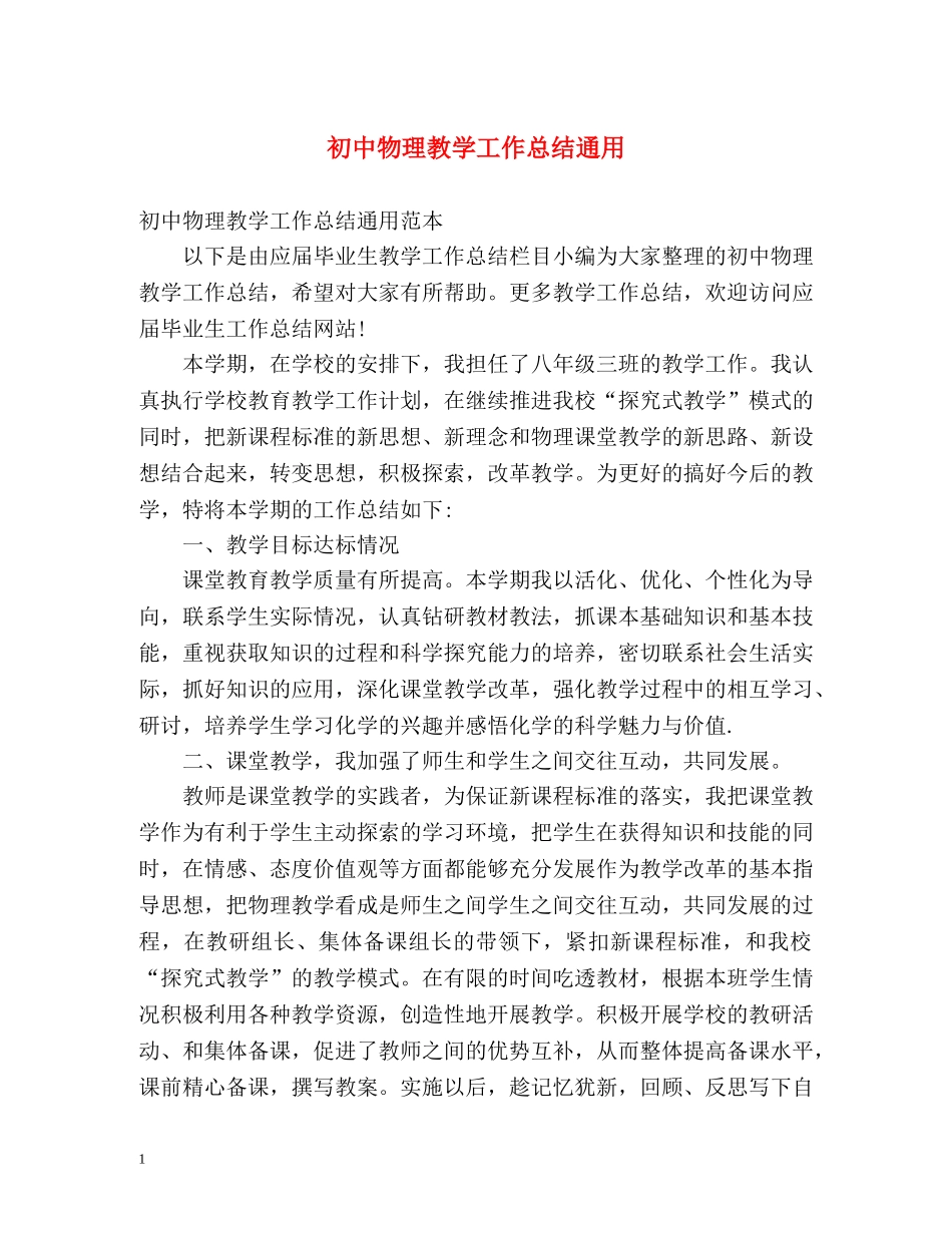 初中物理教学工作总结通用 _第1页