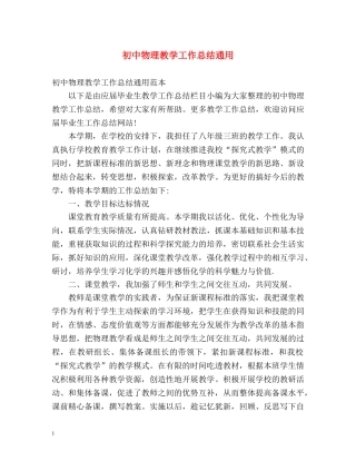 初中物理教学工作总结通用 
