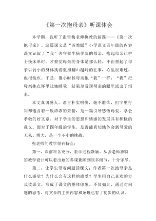 《第一次抱母亲》听课体会