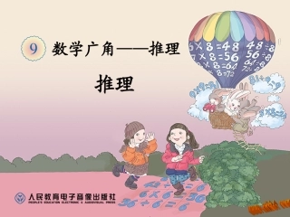 数学广角---推理