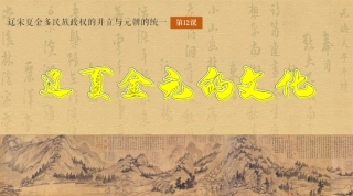 辽宋夏金元的经济与社会