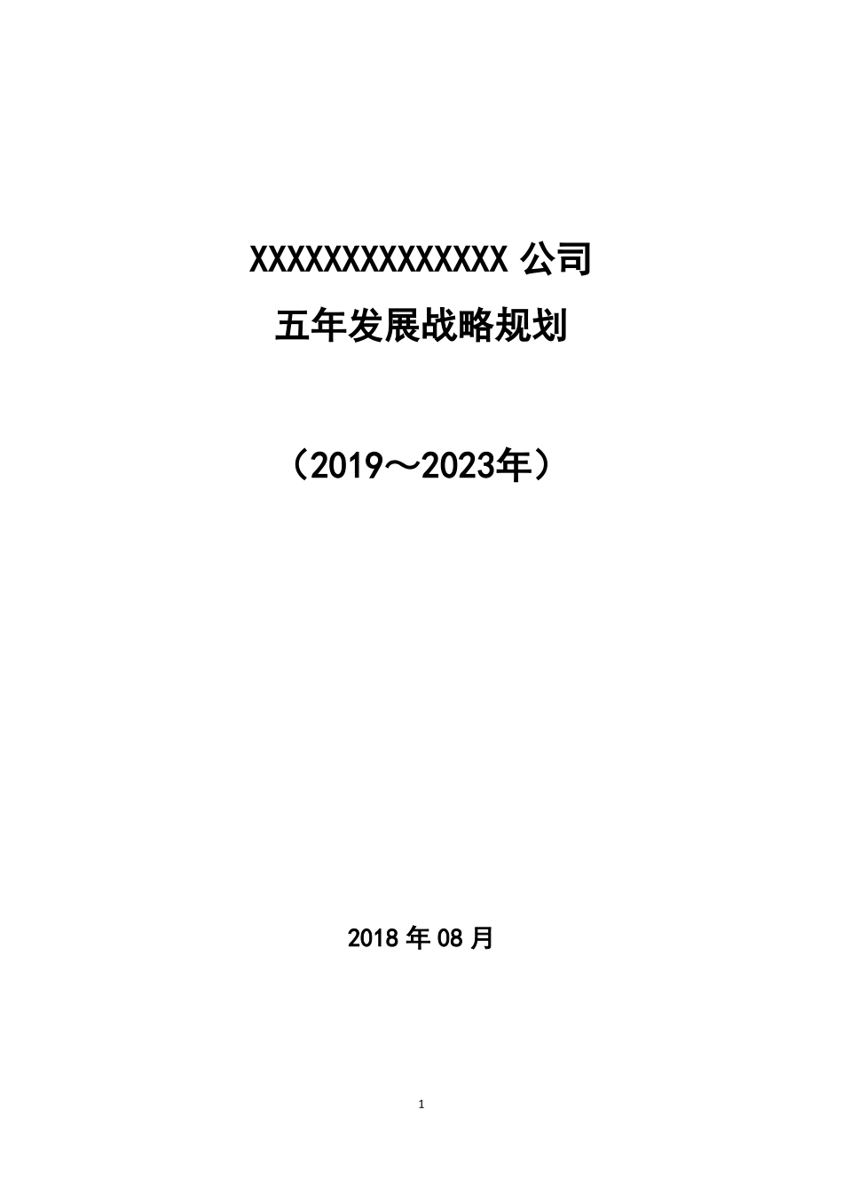 xx公司五年发展战略规划_第1页