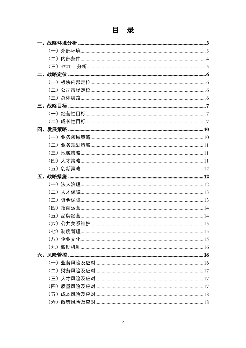 xx公司五年发展战略规划_第2页