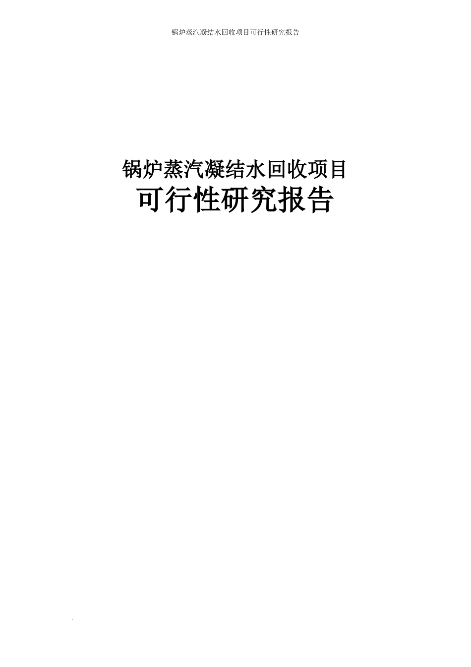 锅炉蒸汽凝结水回收可行性研究报告_第1页