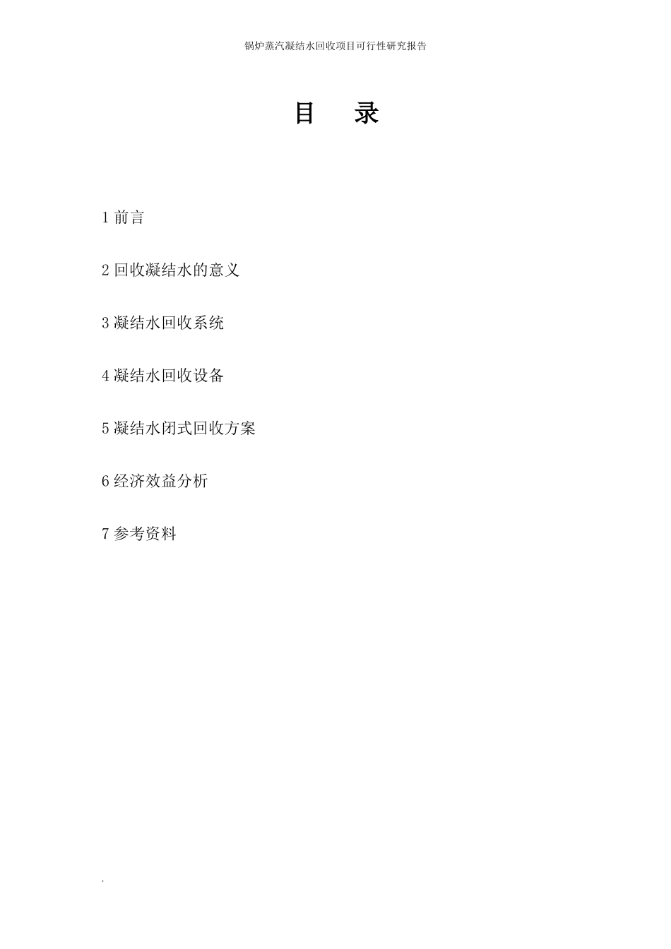 锅炉蒸汽凝结水回收可行性研究报告_第2页
