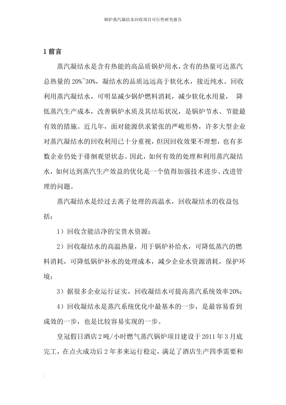锅炉蒸汽凝结水回收可行性研究报告_第3页