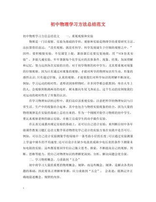 初中物理学习方法总结范文 