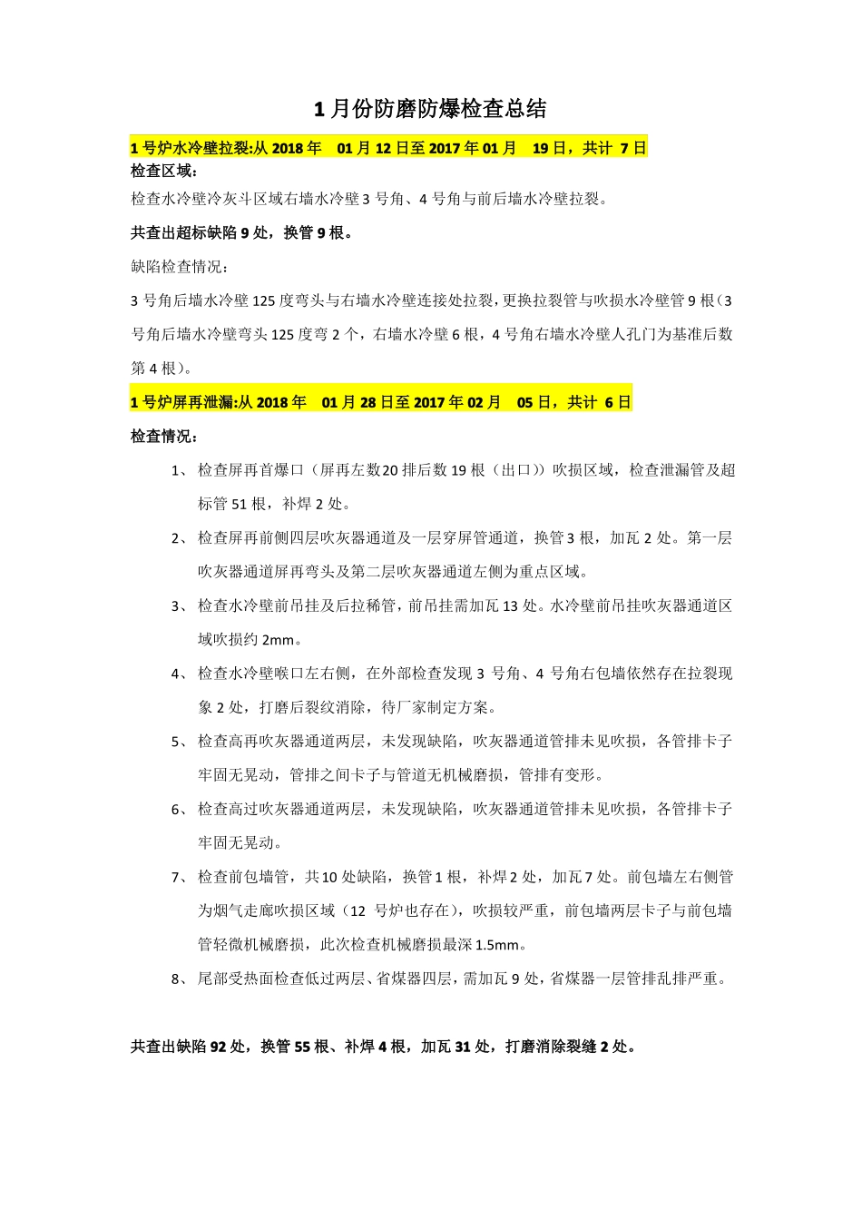 锅炉防磨防爆总结_第1页